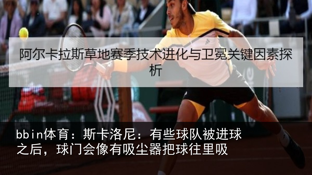 bbin体育：斯卡相关情况球之相关情况器把球往里吸