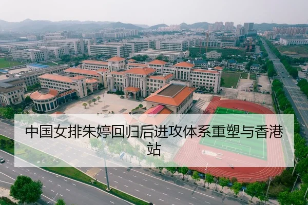中国女排朱婷回归后进攻体系重塑与香港站