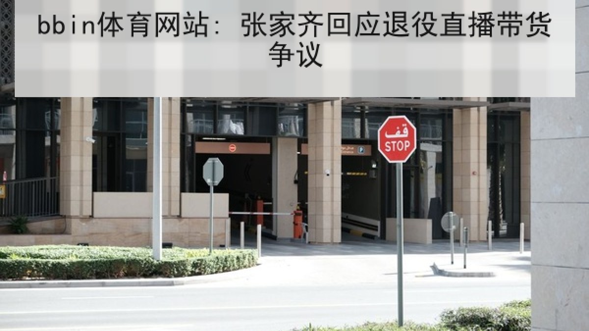 bbin体育网站: 张家齐回应退役直播带货争议