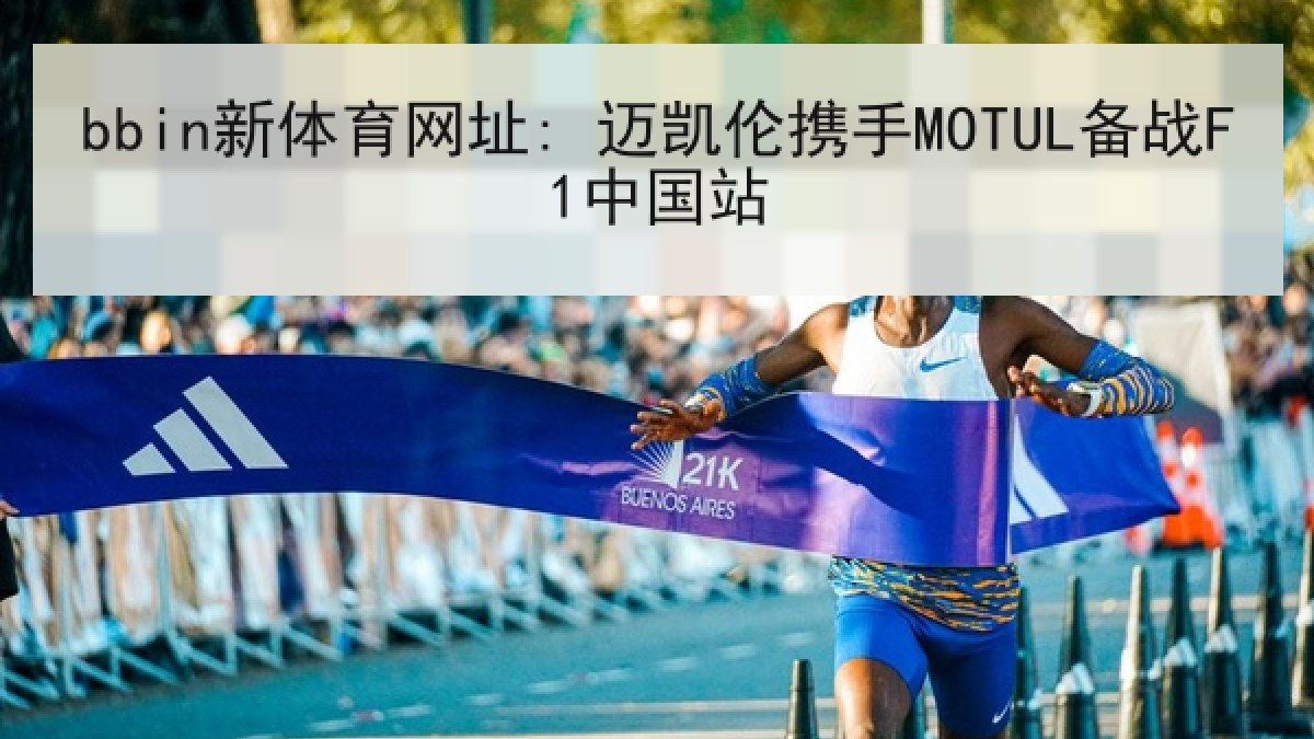 bbin新体育网址: 迈凯伦携手MOTUL备战F1中国站