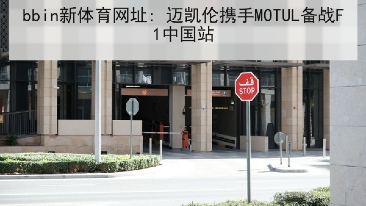 bbin新体育网址: 迈凯伦携手MOTUL备战F1中国站