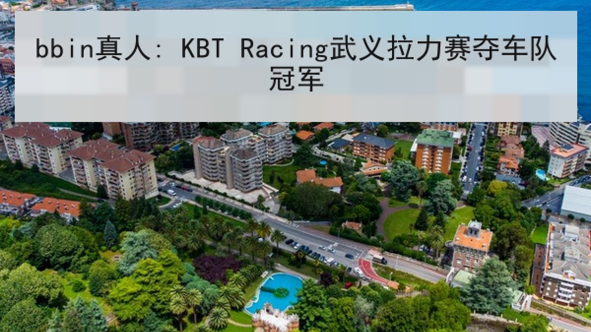 bbin真人: KBT Racing武义拉力赛夺车队冠军
