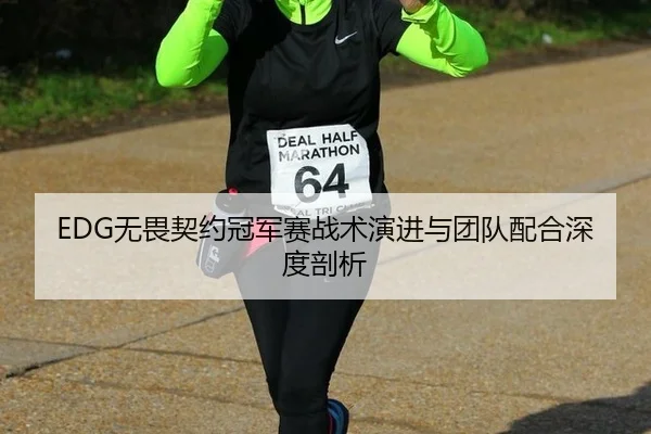 EDG无畏契约冠军赛战术演进与团队配合深度剖析