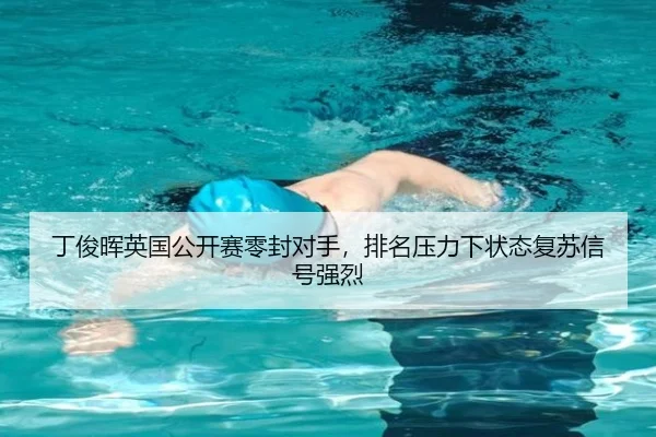 ding-jun-hui-ying-guo-gong-kai-sai-ling-feng-dui-shou-pai-ming-ya-li-xia-zhuang-tai-fu-su-xin-hao-qiang-lie-3-922.jpg