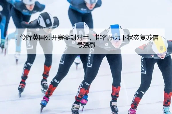 丁俊晖英国公开赛零封对手，排名压力下状态复苏信号强烈