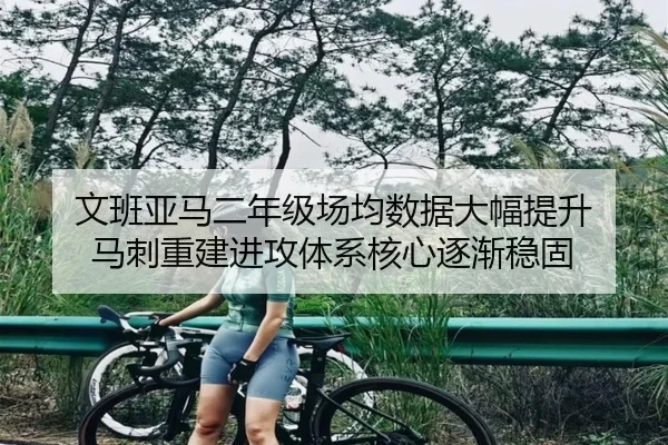 文班亚马二年级场均数据大幅提升 马刺重建进攻体系核心逐渐稳固