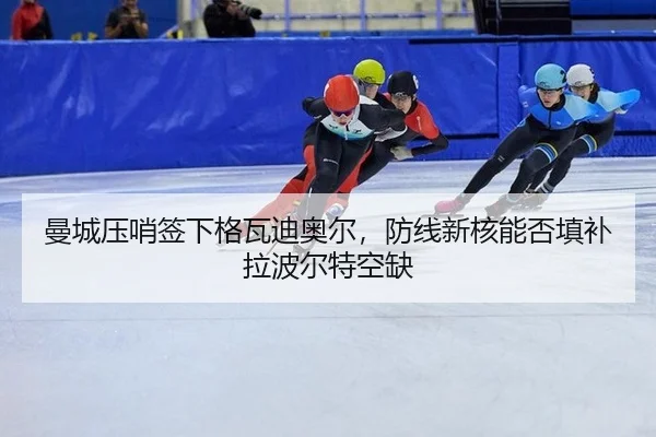 曼城压哨签下格瓦迪奥尔，防线新核能否填补拉波尔特空缺