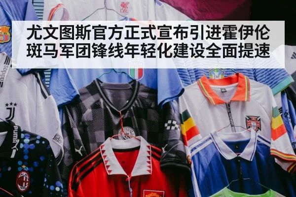 尤文图斯官方正式宣布引进霍伊伦 斑马军团锋线年轻化建设全面提速