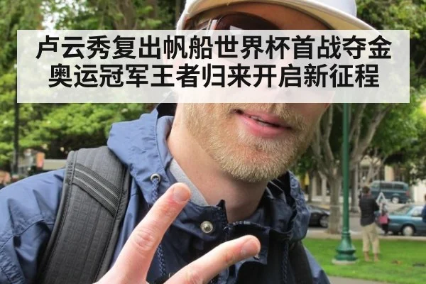 卢云秀复出帆船世界杯首战夺金 奥运冠军王者归来开启新征程